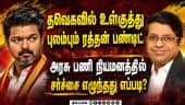அத்வானிக்கு ஜாேசியம் பார்த்த ரத்தன் பண்டிட்: பதவி பறிபோனதின் பின்னணி என்ன? Radhan Pandit TVK Vijay