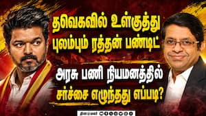 அத்வானிக்கு ஜாேசியம் பார்த்த ரத்தன் பண்டிட்: பதவி பறிபோனதின் பின்னணி என்ன? Radhan Pandit TVK Vijay அத்வானிக்கு ஜாேசியம் பார்த்த ரத்தன் பண்டிட்: பதவி பறிபோனதின் பின்னணி என்ன? Radhan Pandit TVK Vijay