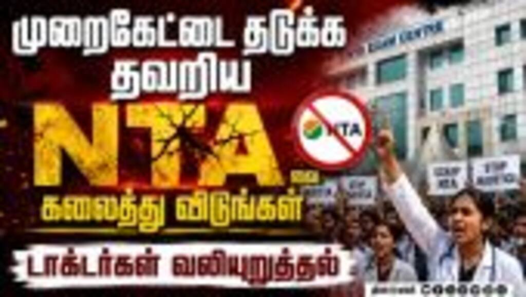 NEET தேர்வை நடத்த NTAவுக்கு பதில் புதிய அமைப்பு தேவை: சுப்ரீம் கோர்ட்டில் மனுத் தாக்கல் NEET NTA MB