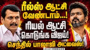 தவெக ஆட்சியை பொறுத்திருந்து பார்ப்போம்! Senthil Balaji  
