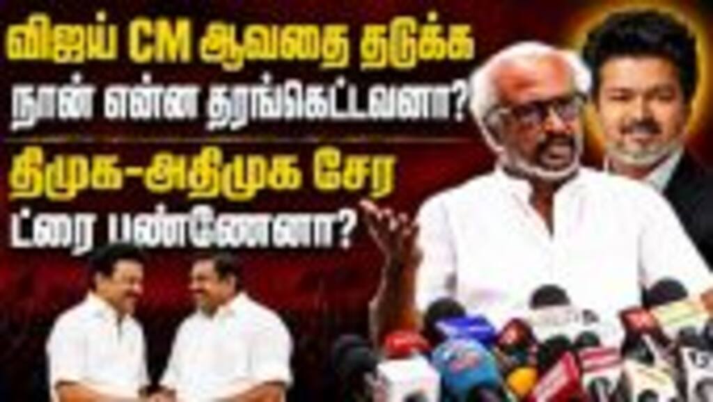 திமுக-அதிமுக கூட்டணி: நான் ட்ரை பண்ணேனா?