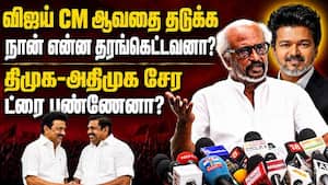 திமுக-அதிமுக கூட்டணி: நான் ட்ரை பண்ணேனா?