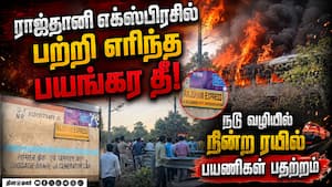 திருவனந்தபுரம் - டில்லி ராஜ்தானி எக்ஸ்பிரஸ் ரயிலில் பயங்கர தீ