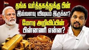தங்கம் வாங்க வேண்டாம் என சொல்வது எதனால்? PM Modi  