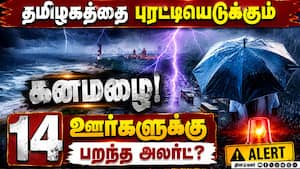 14 மாவட்டத்தில் அடித்து ஊற்றும் கனமழை-முக்கிய அப்டேட்  