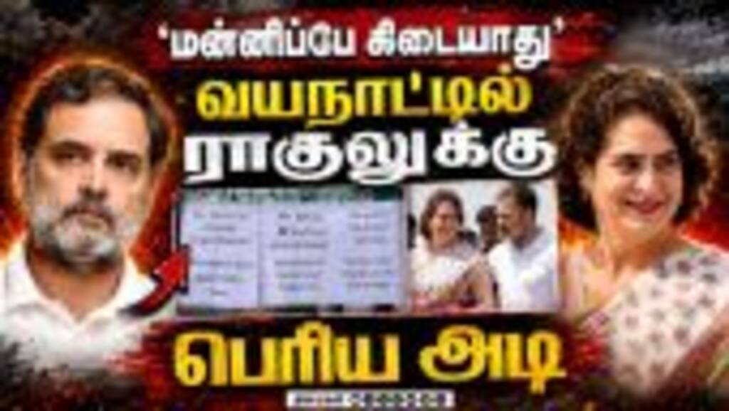 ராகுலுக்கு பேரிடி... கேரளா மன்னிக்காது Rahul kerala poster | wayanad poster | Raga PG Wayanad issue