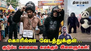 கொரில்லா வேடத்துக்குள்... குடும்ப சுமையை சுமக்கும் இளைஞர்கள்! கொரில்லா வேடத்துக்குள்... குடும்ப சுமையை சுமக்கும் இளைஞர்கள்!