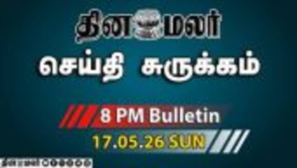 இன்றைய இரவு முக்கியச் செய்திகள் | டாஸ்மாக் கடைகளுக்கு புது ரூல்ஸ் | 8 PM | 17-05-2026