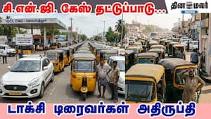 சி.என்.ஜி. கேஸ் தட்டுப்பாடு... டாக்சி டிரைவர்கள் அதிருப்தி சி.என்.ஜி. கேஸ் தட்டுப்பாடு... டாக்சி டிரைவர்கள் அதிருப்தி