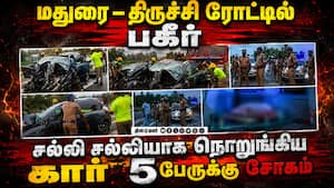 திருச்சி-மதுரை ரோட்டில் பயங்கர விபத்து-5 பேர் பலி  