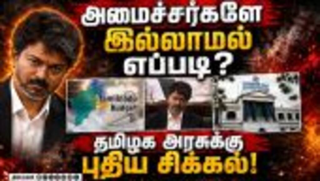 நிதி ஒதுக்குவதில் தாமதம் குழப்பத்தில் அதிகாரிகள் Tvk| Vijay| Tvk Govt| Cm Vijay| Tamilnadu Ministers