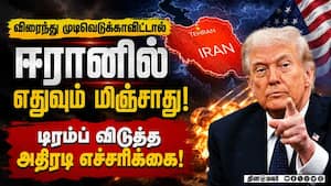ஈரானை கடுமையாக எச்சரித்த டிரம்ப்; மேற்காசியாவில் மீண்டும் போர் பதற்றம்! 