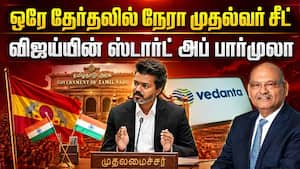 வெற்றியை வாரி வழங்கிய விஜய் பார்முலா: நடந்தது என்ன? | CM Vijay Startup Formula