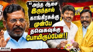 தவெகவுக்கு ஆதரவு தர ஏன் லேட்? ரகசியம் உடைத்த திருமாவளவன்  