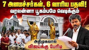 விஜய் அஸ்திவாரத்தை அசைக்கும் அதிமுக B டீம்: புது குடைச்சல் ஆரம்பம்  