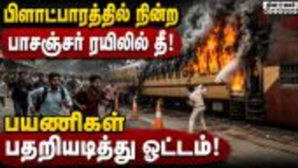 பீகார் ரயிலில் திடீர் தீ: அடுத்தடுத்த சம்பவங்களால் பயணிகள் பீதி | Sasaram Express Fire | Bihar