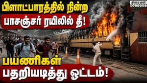 பீகார் ரயிலில் திடீர் தீ: அடுத்தடுத்த சம்பவங்களால் பயணிகள் பீதி  