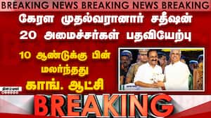கேரளாவில் அமைந்தது காங்., கூட்டணி ஆட்சி: முதல்வரானார் சதீஷன்  