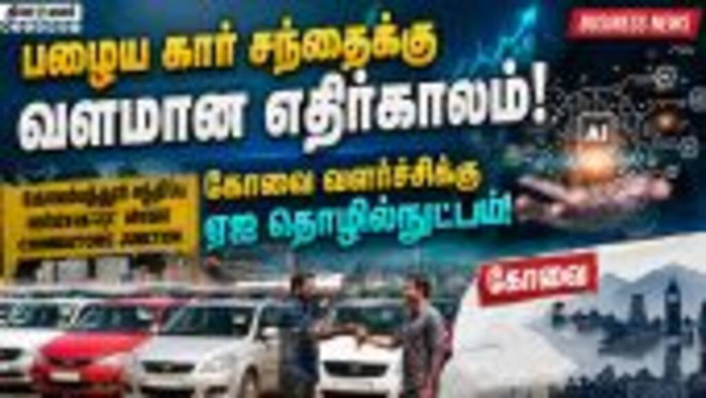 இந்தியாவில் 1 கோடி பழைய கார்கள் விற்பனையாக வாய்ப்பு Old Car Market BusinessNews Dinamalar