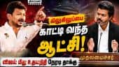 தற்காலிகமானது தவெக ஆட்சி: உதயநிதி பேச்சால் பரபரப்பு | DMK | TVK | TVK Vijay | Udhayanidhi Stalin