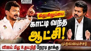 தற்காலிகமானது தவெக ஆட்சி: உதயநிதி பேச்சால் பரபரப்பு  