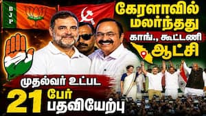 கேரள முதல்வரானார் சதீஷன் : 10 ஆண்டு கம்யூனிஸ்ட் ஆட்சிக்கு முடிவுரை