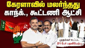 கேரள முதல்வரானார் சதீஷன் : 10 ஆண்டு கம்யூனிஸ்ட் ஆட்சிக்கு முடிவுரை