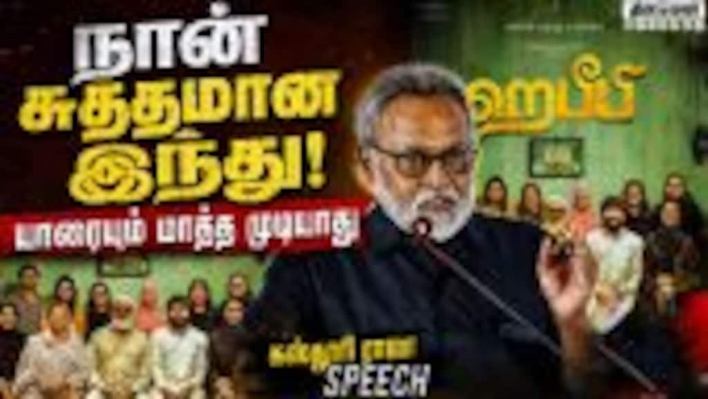 நான் சுத்தமான இந்து! யாரையும் மாத்த முடியாது | Kasthuri Raja Speech