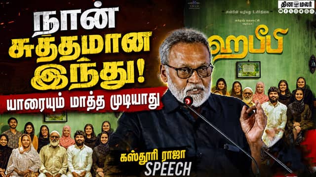 நான் சுத்தமான இந்து! யாரையும் மாத்த முடியாது | Kasthuri Raja Speech