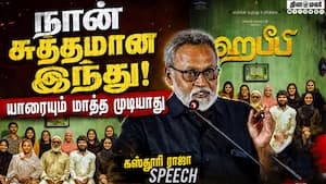 நான் சுத்தமான இந்து! யாரையும் மாத்த முடியாது  