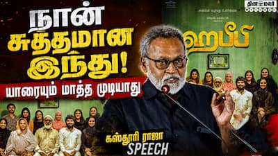 நான் சுத்தமான இந்து! யாரையும் மாத்த முடியாது | Kasthuri Raja Speech