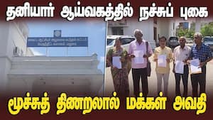 உரிய ஆவணங்களை ஆய்வு செய்ய அறிவியல் இயக்கம் வலியுறுத்தல் | TNSF Urges Inspection to Verify Presence உரிய ஆவணங்களை ஆய்வு செய்ய அறிவியல் இயக்கம் வலியுறுத்தல் | TNSF Urges Inspection to Verify Presence