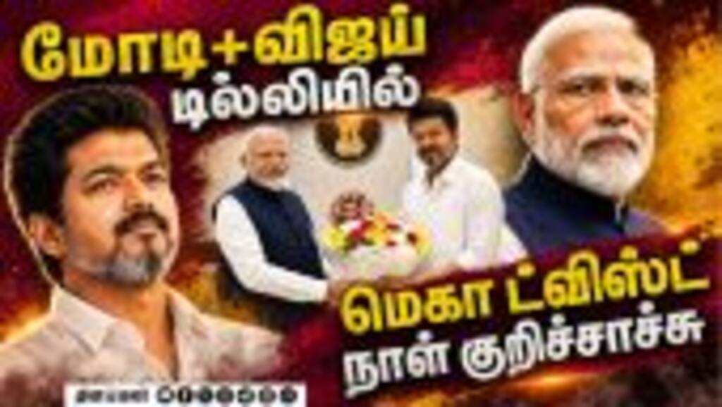 மோடி+விஜய்... பரபரப்பு தகவல் PM Modi CM Vijay meeting | TVK Vijay delhi visit | DMK vs TVK | Rahul