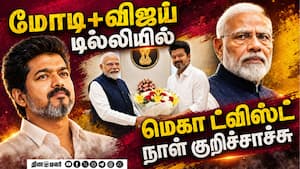 மோடி+விஜய்... பரபரப்பு தகவல் PM Modi CM Vijay meeting  