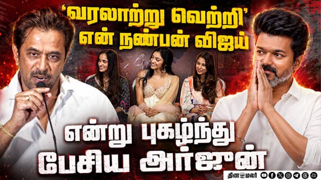 வரலாற்று வெற்றி! Action King Arjun Speech About Cm vijay | Blast Press Meet
