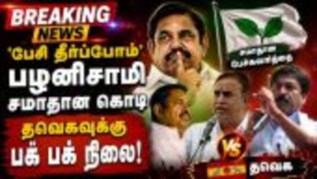 BREAKING EPS சமாதான கொடி... முக்கிய திருப்பம் ADMK Crisis | EPS vs CVS SPV | TVK Vijay | DMK issue