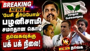 BREAKING EPS சமாதான கொடி... முக்கிய திருப்பம் ADMK Crisis  