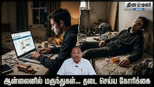 ஆன்லைனில் மருந்துகள்... தடை செய்ய கோரிக்கை ஆன்லைனில் மருந்துகள்... தடை செய்ய கோரிக்கை