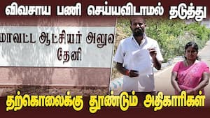 அதிகாரிகள் லஞ்சம் கேட்டு துன்புறுத்துவதாக கண்ணீர் விடும் விவசாயிகள்  