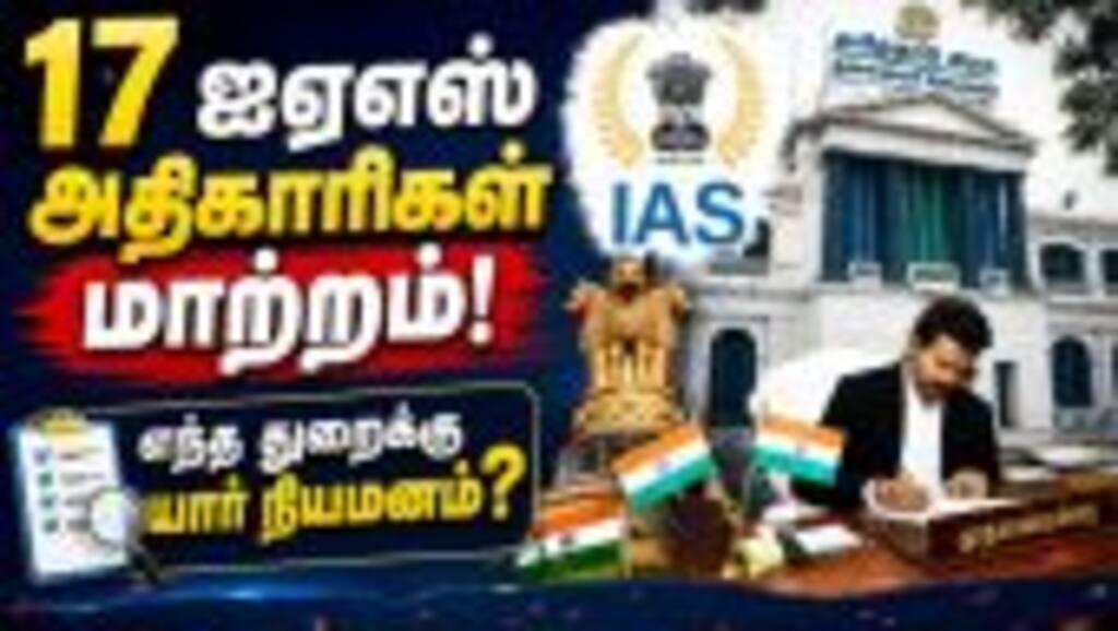 17 துறைகளுக்கு புதிய ஐஏஎஸ்கள்: முழு விவரம் IAS | Transfer | Tvk Govt Order | Cm Vijay
