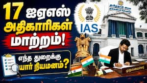 17 துறைகளுக்கு புதிய ஐஏஎஸ்கள்: முழு விவரம் IAS | Transfer