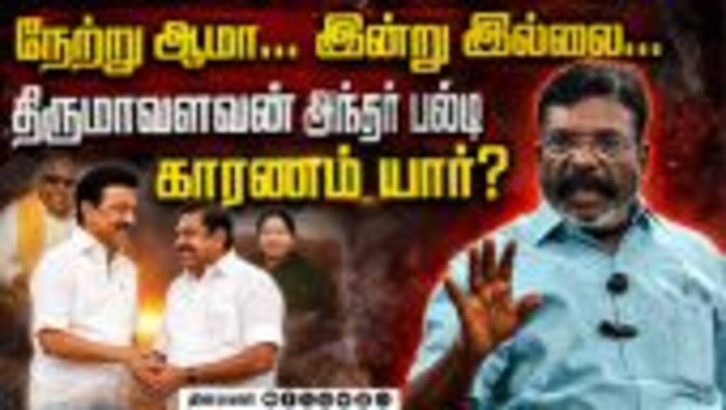 சும்மா கிசுகிசுப்பு... திருமாவளவன் மெகா பல்டி ADMK DMK Talk | Thirumavalavan | TVK vijay | MK Stalin