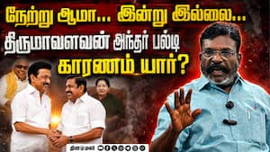 சும்மா கிசுகிசுப்பு... திருமாவளவன் மெகா பல்டி ADMK DMK Talk | Thirumavalavan சும்மா கிசுகிசுப்பு... திருமாவளவன் மெகா பல்டி ADMK DMK Talk | Thirumavalavan