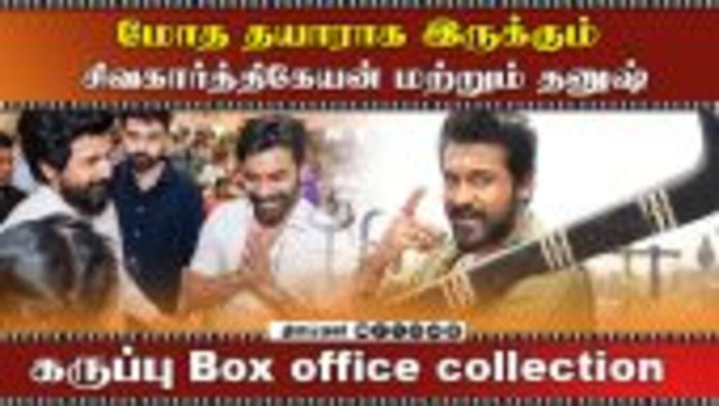 கருப்பு Box office collection | மோத தயாராக இருக்கும் சிவகார்த்திகேயன் மற்றும் தனுஷ்