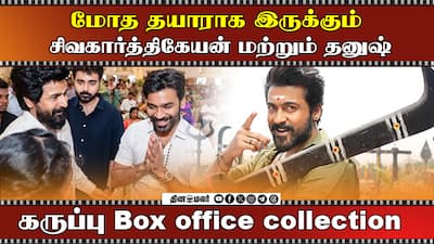 கருப்பு Box office collection | மோத தயாராக இருக்கும் சிவகார்த்திகேயன் மற்றும் தனுஷ்