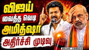 விஜய் அதிரடி... அமித்ஷா வேடிக்கை பார்க்கும் பின்னணி TVK Vijay vs Amit Shah | ADMK Crisis விஜய் அதிரடி... அமித்ஷா வேடிக்கை பார்க்கும் பின்னணி TVK Vijay vs Amit Shah | ADMK Crisis