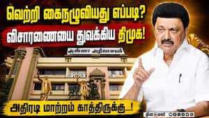 தேர்தல் தோல்விக்கான காரணம் குறித்து திமுகவில் விசாரணை துவக்கம்! TN Election | Result தேர்தல் தோல்விக்கான காரணம் குறித்து திமுகவில் விசாரணை துவக்கம்! TN Election | Result