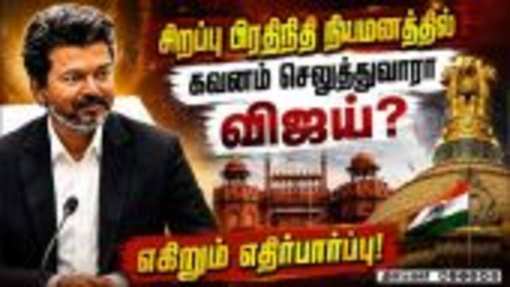 தமிழக அரசின் டில்லி சிறப்பு பிரதிநிதி யார்? TVK | Vijay | Delhi Visit | Special Representative | DMK