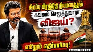 தமிழக அரசின் டில்லி சிறப்பு பிரதிநிதி யார்? TVK  