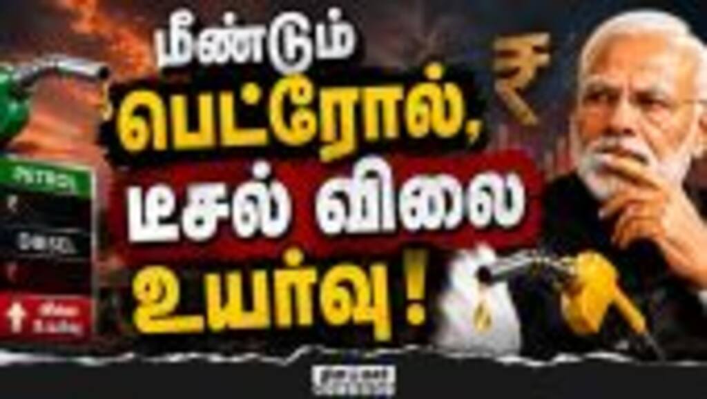கணிக்க முடியாது என மத்திய அரசு விளக்கம் | Petrol and Diesel | Fuel Price | Petrol Diesel Price Hike